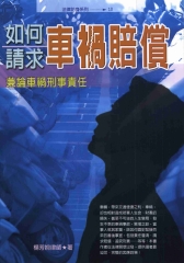 如何請求車禍賠償：兼論車禍刑事責任