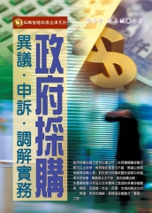 政府採購異議．申訴．調解實務