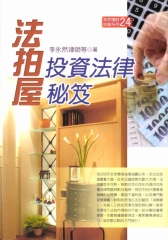 法拍屋投資法律秘笈