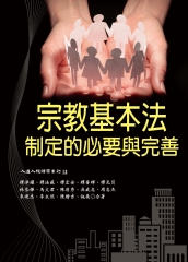 宗教基本法制定的必要與完善