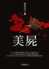 美屍