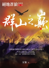 群山之巔1：神算