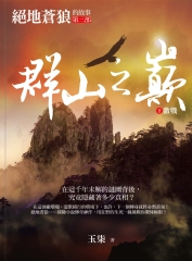 群山之巔2：激戰