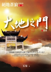 大地之門1：借命