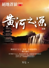 黃河之源1：異獸