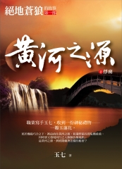 黃河之源2：俘虜