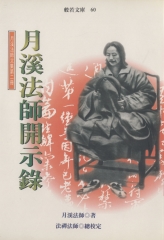 月溪法師開示錄