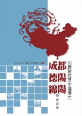 成都‧德陽‧綿陽消費習性及市場潛力調查報告