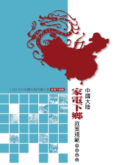 中國大陸家電鄉下政策規範研究報告