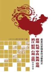 蘇州‧杭州‧寧波‧無錫‧常州‧鎮江‧紹興‧台州‧嘉興產業投資機會與消費需求調查報告