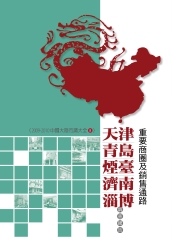天津‧青島‧煙臺‧濟南‧湽博重要商圈及銷售通路調查報告
