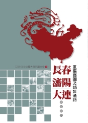 長春‧瀋陽‧大連重要商圈及銷售通路調查報告