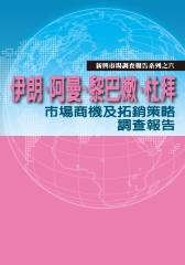 伊朗‧阿曼‧黎巴嫩‧杜拜市場商機及拓銷策略調查報告