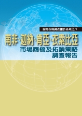 南非‧迦納‧肯亞‧衣索比亞市場商機及拓銷策略調查報告