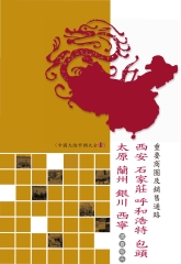 西安‧石家莊‧呼和浩特‧包頭‧太原‧蘭州‧銀川‧西寧重要商圈及銷售通路調查報告