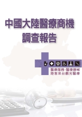 中國大陸醫療商機調查報告醫療服務‧醫療器械及陸客來台觀光醫療