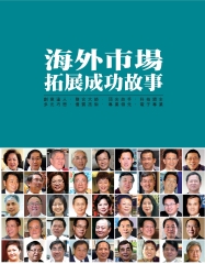 海外市場拓展成功故事