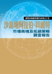 沙烏地阿拉伯‧科威特市場商機及拓銷策略調查報告