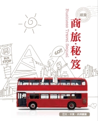 《商旅秘笈》亞太、中東、非洲續篇