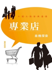 專業店商機探索市調報告：中國大陸新興通路