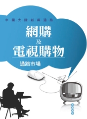 網購及電視購物通路市場市調報告：中國大陸新興通路