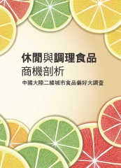 休閒與調理食品商機剖析：中國大陸二線城市食品偏好大調查