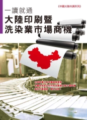 一讀就通：大陸印刷暨洗染業市場商機