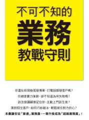 不可不知的業務教戰守則