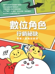 數位角色行銷秘訣：香蕉人談角色經濟