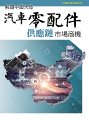 解讀中國大陸汽車零配件供應鏈市場商機