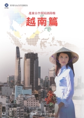 產業合作與拓銷商機：越南篇