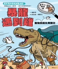 達克比辦案（6）：暴龍遇到雞─動物的祖先與演化