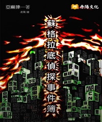 蘇格拉底偵探事件簿