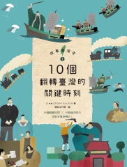故事臺灣史（1）：10個翻轉臺灣的關鍵時刻