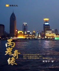 兩岸奇緣