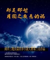 都是那些月圓之夜惹的禍