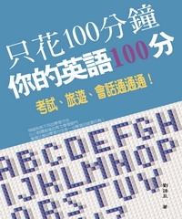 只花100分鐘，你的英語100分：考試、旅遊、會話通通通！