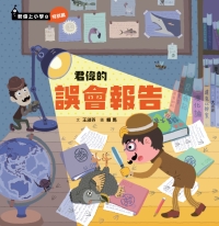 君偉上小學（8）：特別篇．君偉的誤會報告