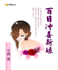 百日沖喜新娘