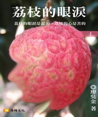 荔枝的眼淚〈4〉