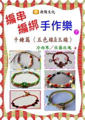 編串編綁手作樂（7）：手鍊篇（五色線＆玉線）