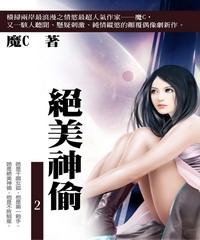 絕美神偷〈2〉