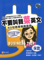 不要叫我菜英文：50句簡單商務英語