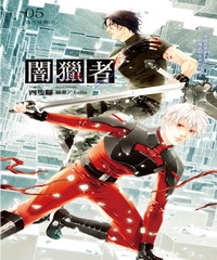 闇獵者05〈完〉：遠古侵襲