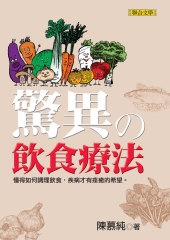 驚異的飲食療法