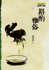 斟酌雅俗