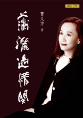 瀟灑過情關