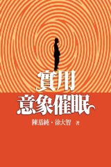 實用意象催眠