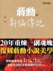 新編傳說