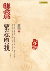 雙鶩：粟耘與我